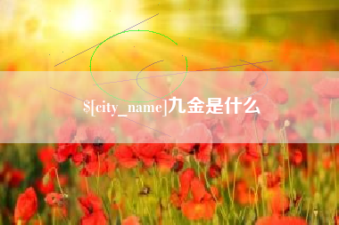 章丘九金是什么