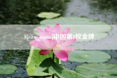 章丘中国第8枚金牌