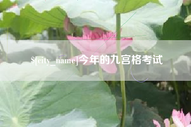 章丘今年的九宫格考试