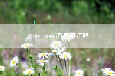 章丘九宫格详解