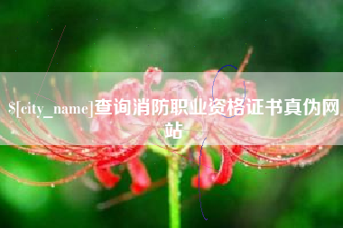 章丘查询消防职业资格证书真伪网站