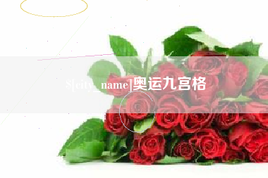 章丘奥运九宫格