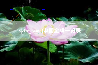 章丘中国金牌一览表