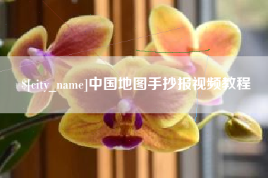 章丘中国地图手抄报视频教程