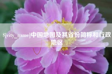 章丘中国地图及其省份简称和行政地区
