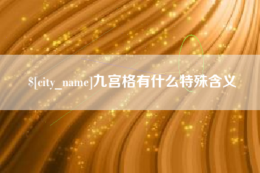 章丘九宫格有什么特殊含义