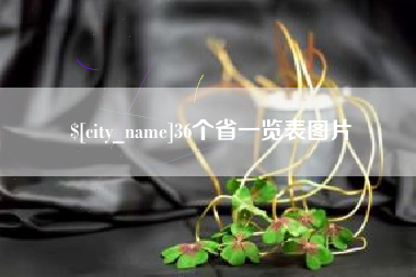 章丘36个省一览表图片