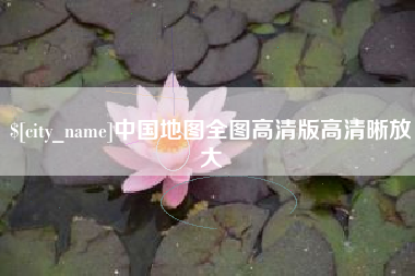 章丘中国地图全图高清版高清晰放大