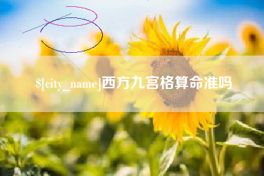 章丘西方九宫格算命准吗