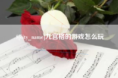 章丘九宫格的游戏怎么玩