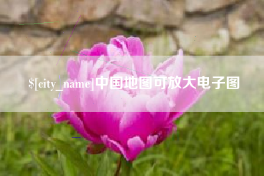章丘中国地图可放大电子图