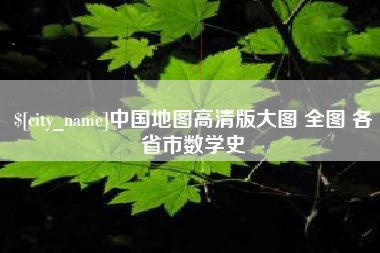 章丘中国地图高清版大图 全图 各省市数学史