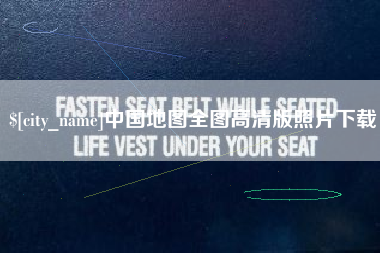 章丘中国地图全图高清版照片下载