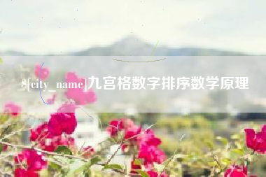 章丘九宫格数字排序数学原理