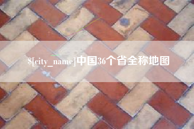 章丘中国36个省全称地图