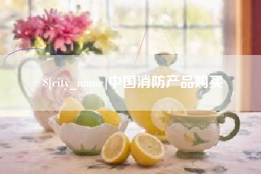 章丘中国消防产品购买