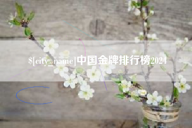 章丘中国金牌排行榜2024