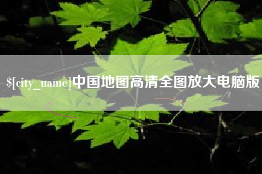 章丘中国地图高清全图放大电脑版
