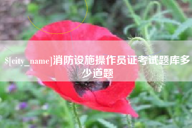 章丘消防设施操作员证考试题库多少道题