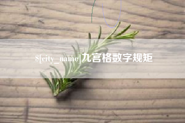 章丘九宫格数字规矩