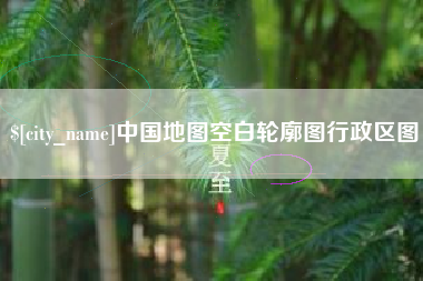 章丘中国地图空白轮廓图行政区图