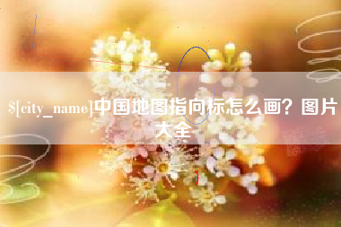 章丘中国地图指向标怎么画？图片大全