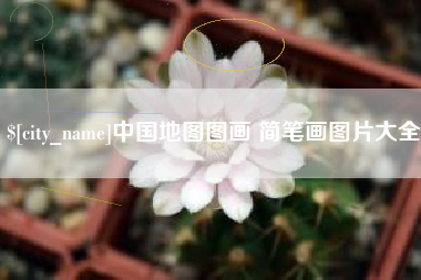 章丘中国地图图画 简笔画图片大全