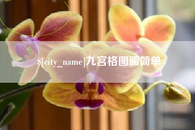 章丘九宫格图画简单