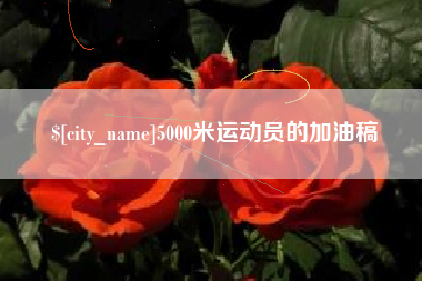 章丘5000米运动员的加油稿
