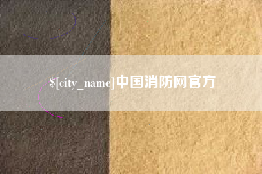 章丘中国消防网官方