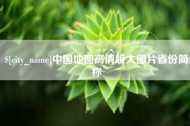 章丘中国地图高清版大图片省份简称