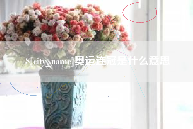 章丘奥运连冠是什么意思