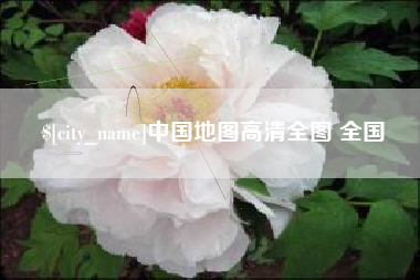 章丘中国地图高清全图 全国
