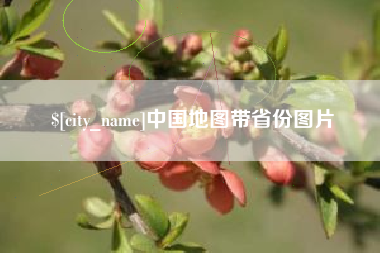 章丘中国地图带省份图片