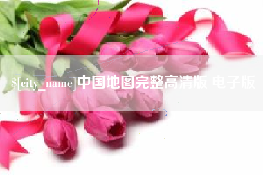 章丘中国地图完整高清版 电子版