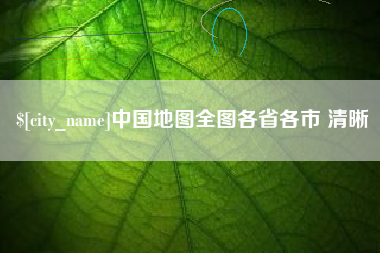 章丘中国地图全图各省各市 清晰