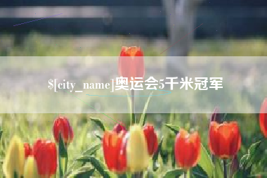 章丘奥运会5千米冠军
