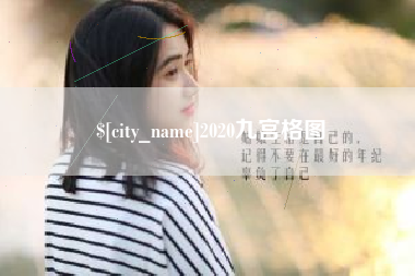 章丘2020九宫格图