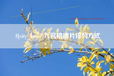 章丘九宫格图片排列方式