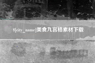章丘美食九宫格素材下载