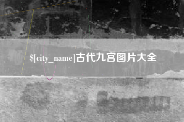 章丘古代九宫图片大全