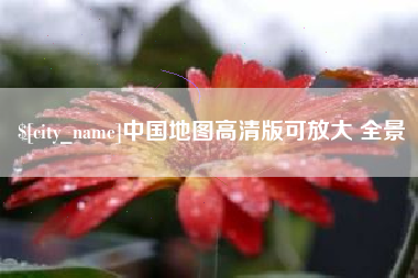 章丘中国地图高清版可放大 全景
