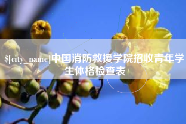 章丘中国消防救援学院招收青年学生体格检查表