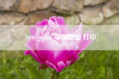 章丘中国地图 打印