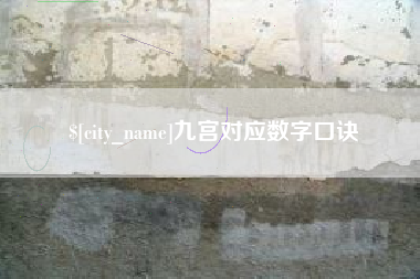 章丘九宫对应数字口诀