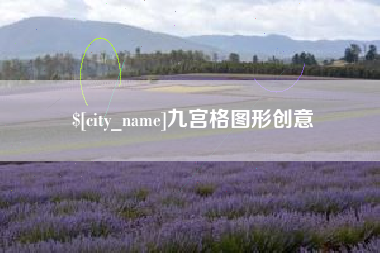 章丘九宫格图形创意