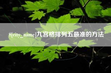 章丘九宫格排列五最准的方法