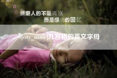 章丘九宫格的英文字母