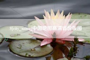 章丘中国地图高清省份版图