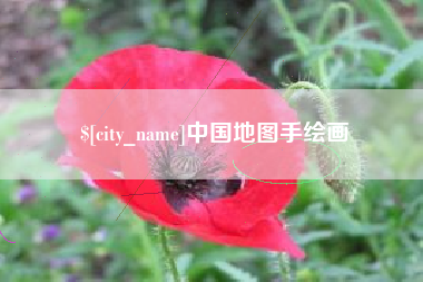 章丘中国地图手绘画